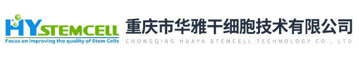 重慶市華雅干細(xì)胞技術(shù)有限公司